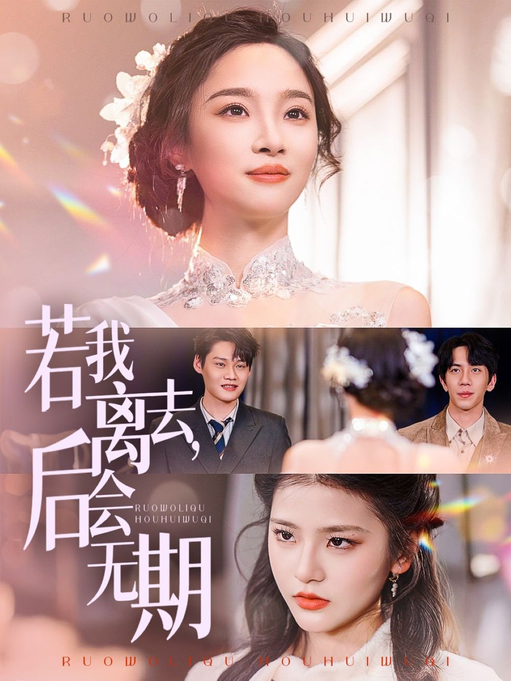 若我离去，后会无期第21-40集