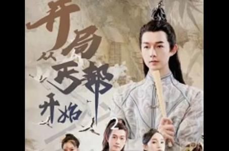 开局从丐帮开始第31-60集