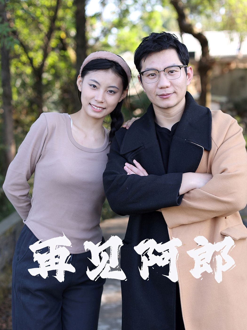 再见阿郎全集完结(大结局)