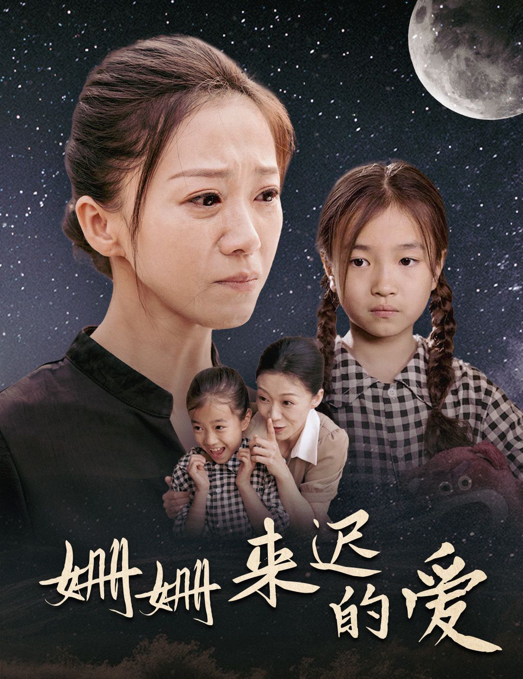 姗姗来迟的爱第21-40集