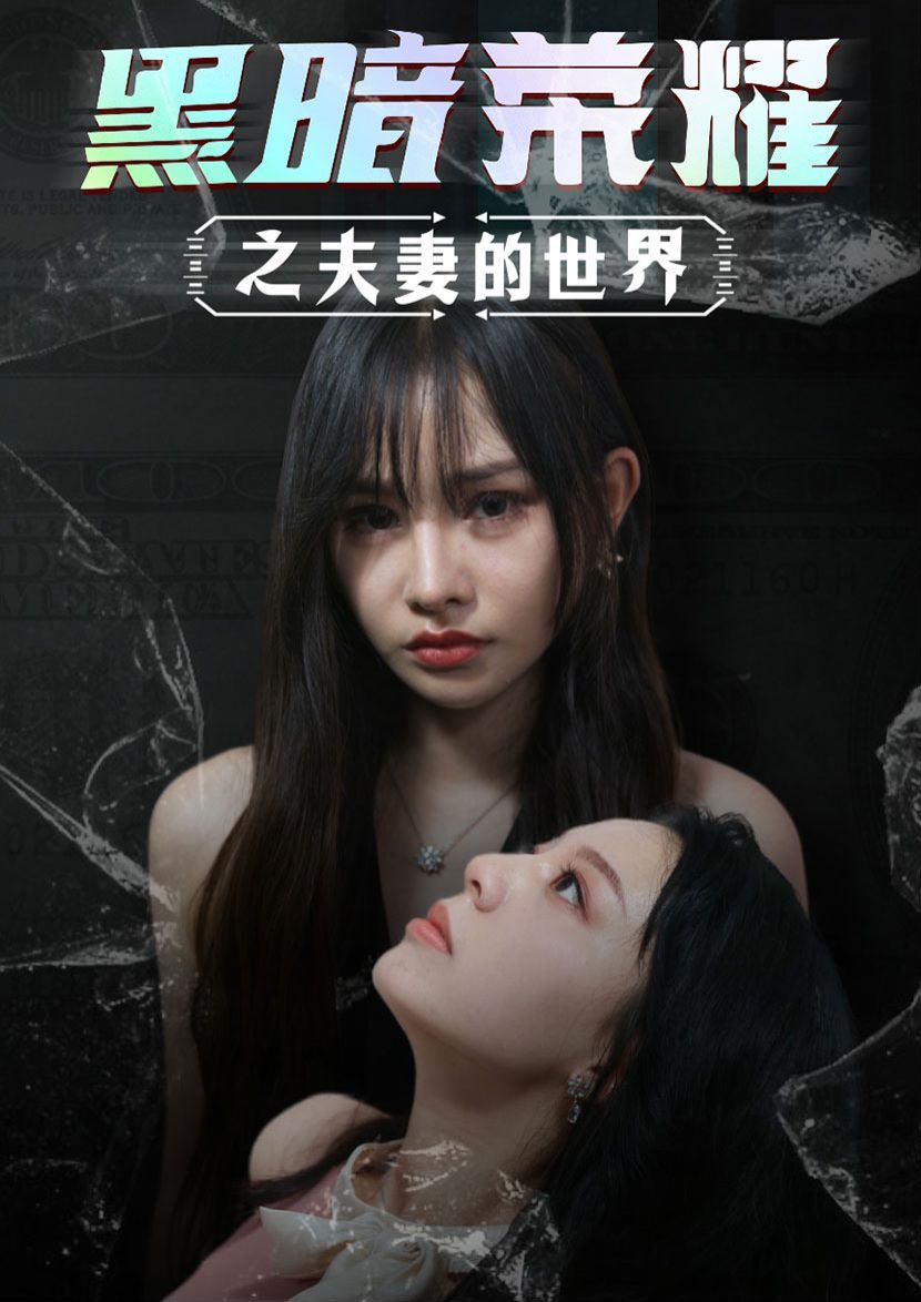 黑暗荣耀之夫妻的世界第05集