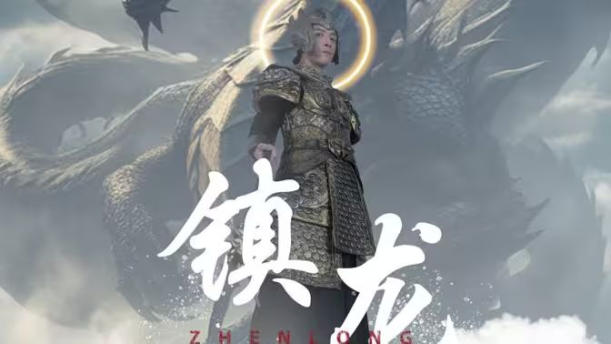 最新版：镇龙第21-40集