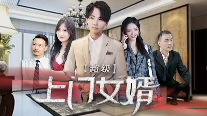 超级上门女婿第21-40集