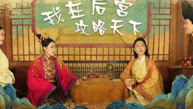 我在后宫攻略天下第02集