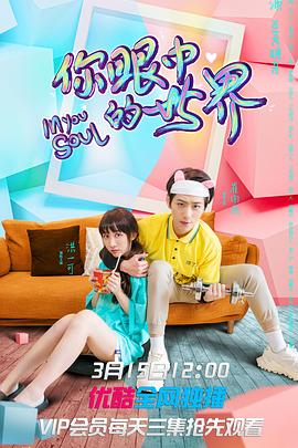 你眼中的世界第03集