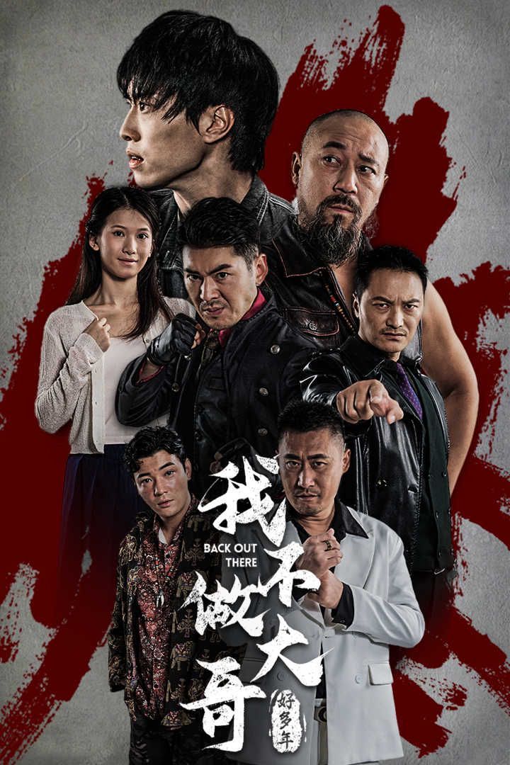 我不做大哥好多年全集完结(大结局)