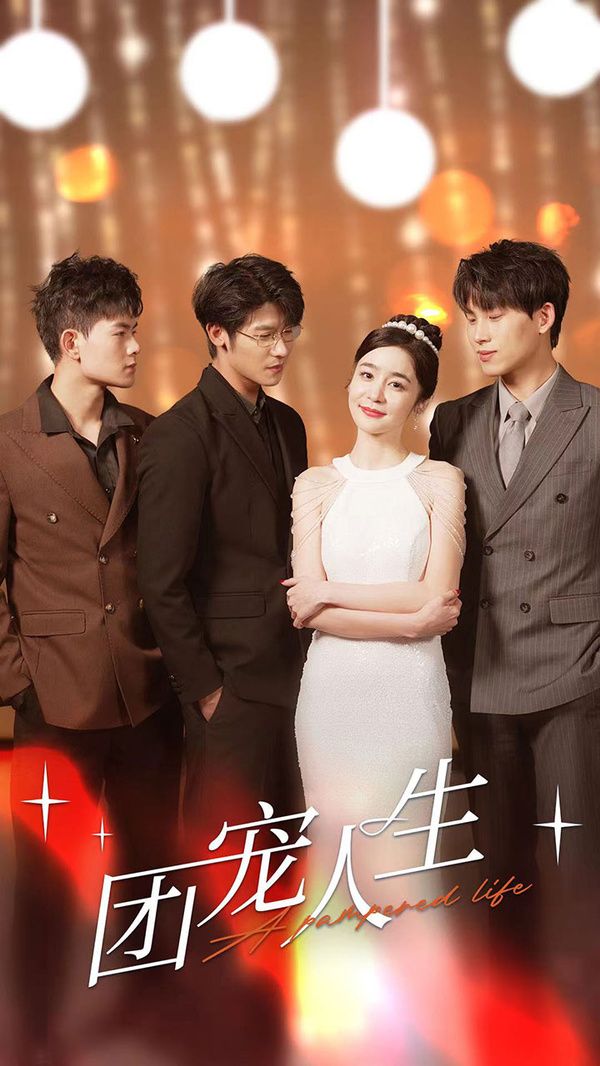 团宠人生第41-50集完结(大结局)
