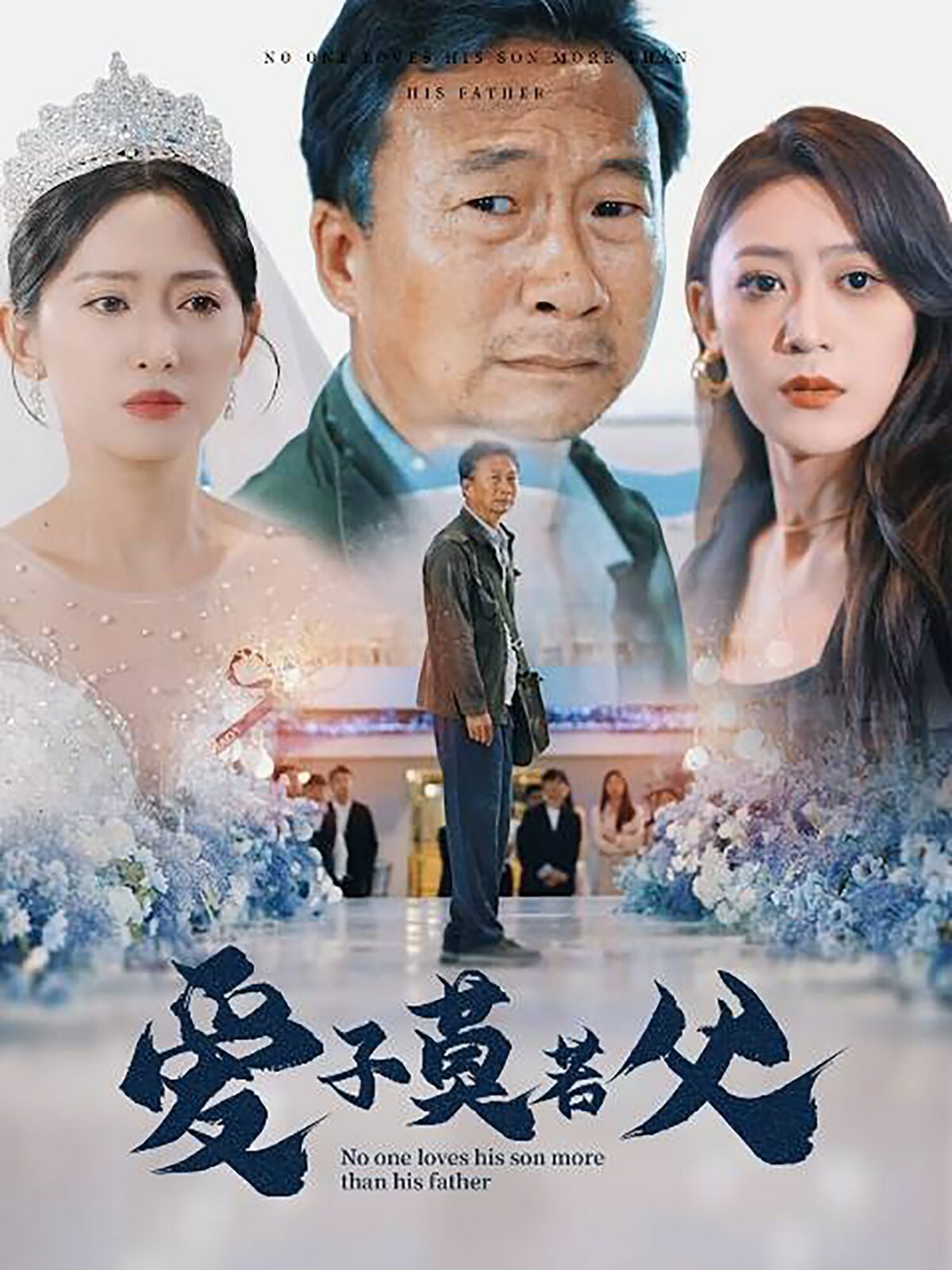 爱子莫若父第02集