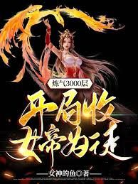 炼气3000层，开局收女帝为徒第02集