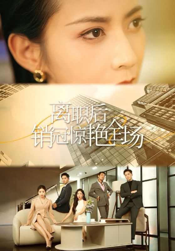 离职后销冠惊艳全场全集完结(大结局)