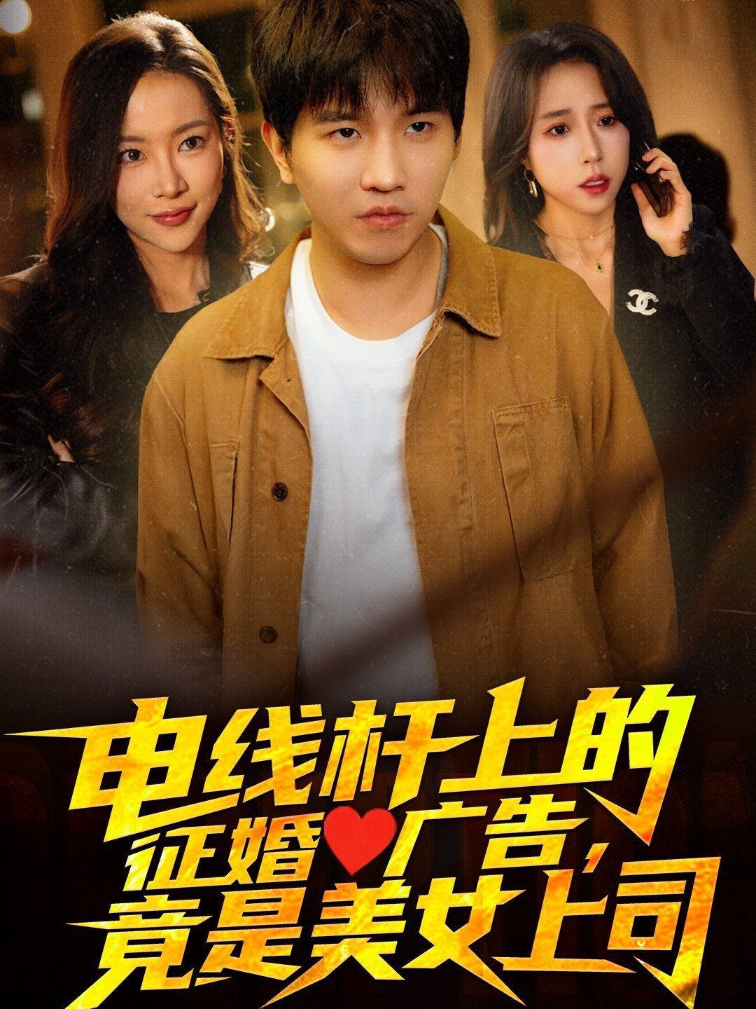 电线杆上的征婚广告，竟是美女上司第31-60集