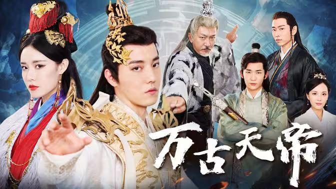 万古天帝第1-20集