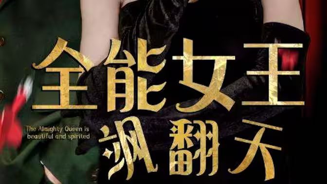 全能女王飒翻天第21-40集