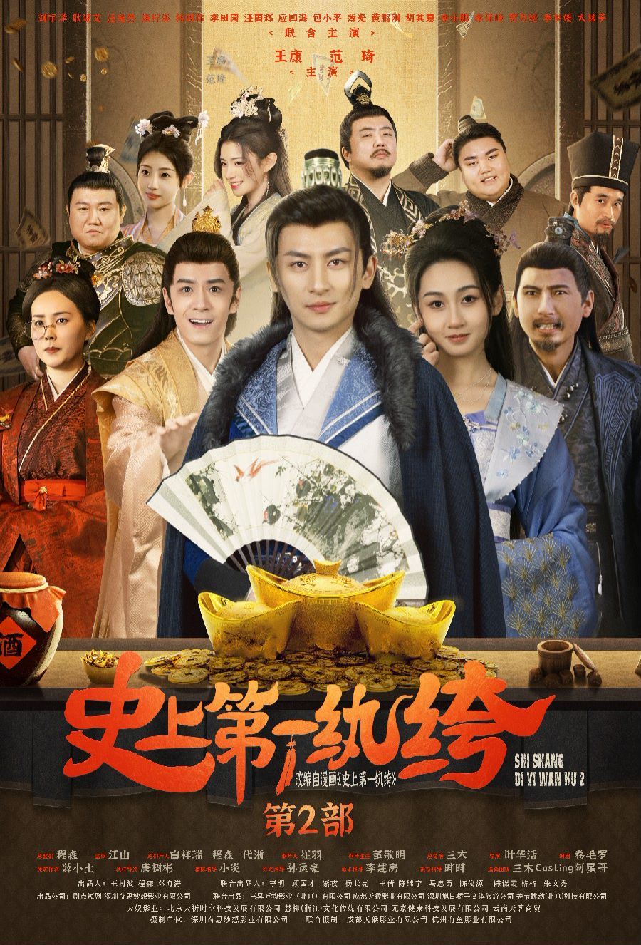 史上第一纨绔2第1-20集