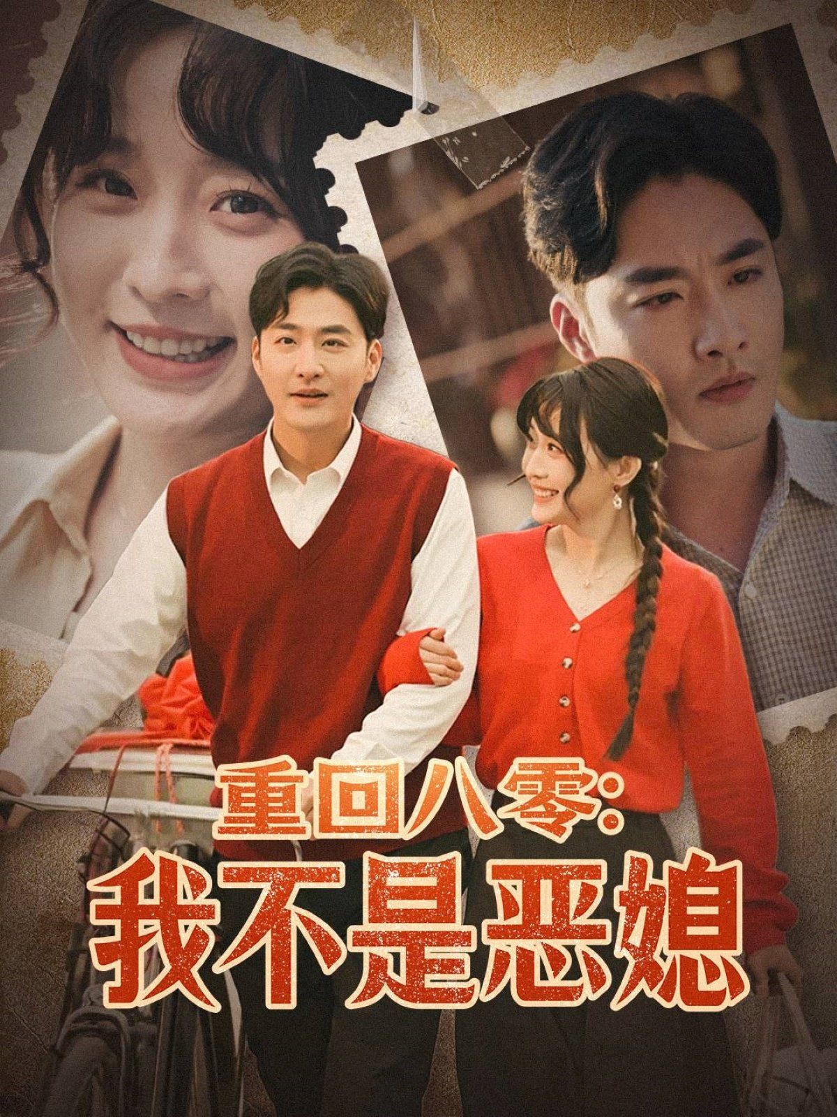 重回八零：我不是恶媳（重回八零我不是恶媳）第1-30集