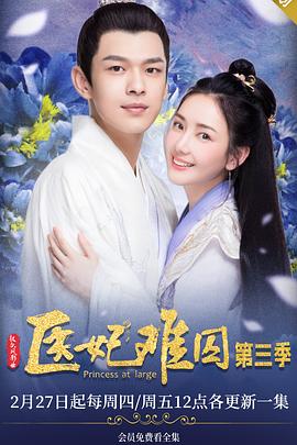 医妃难囚 第三季第7集