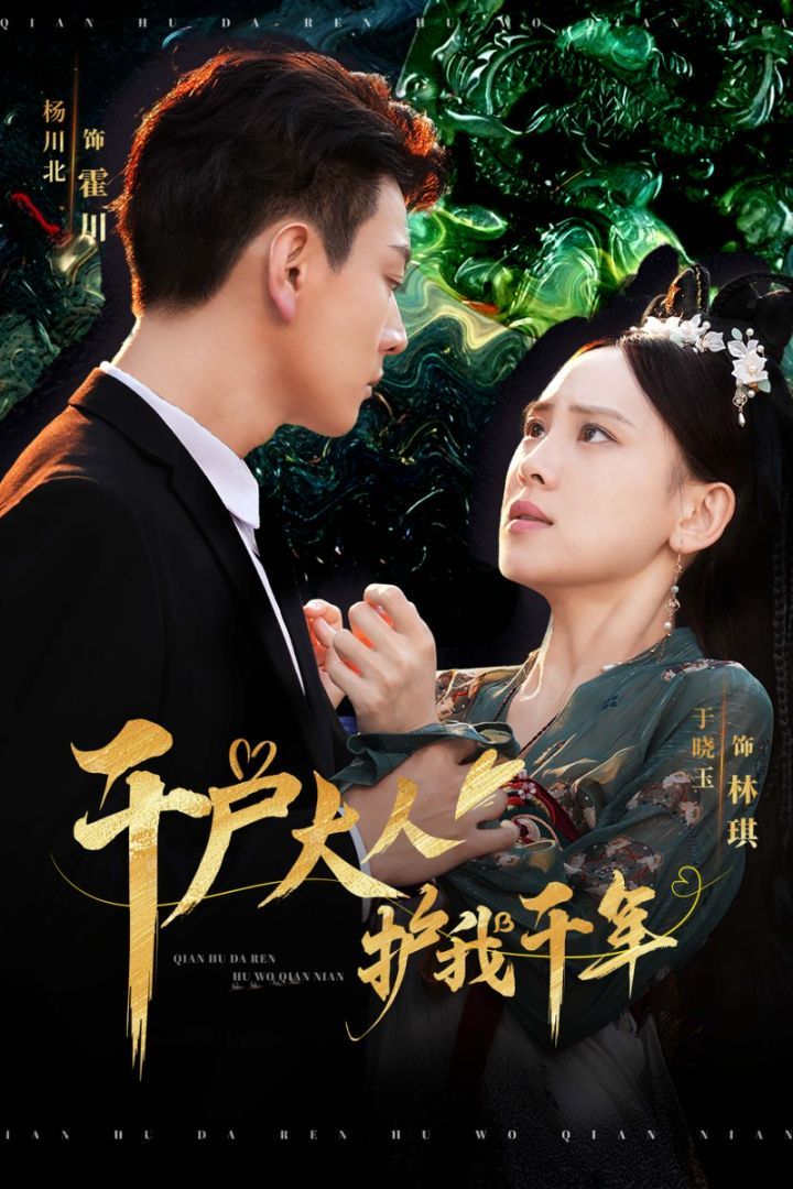 千户大人护我千年第21-40集完结(大结局)