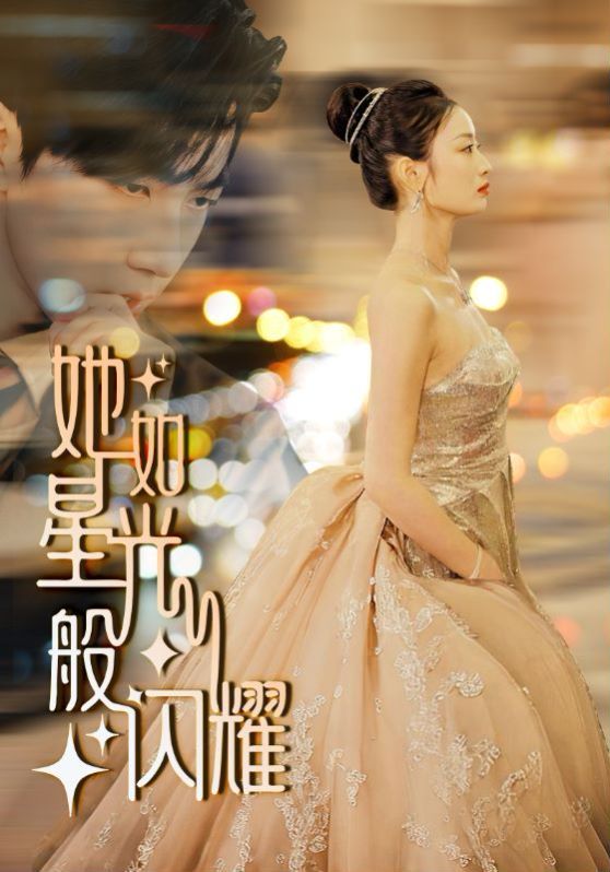 她如星光般闪耀第21-40集