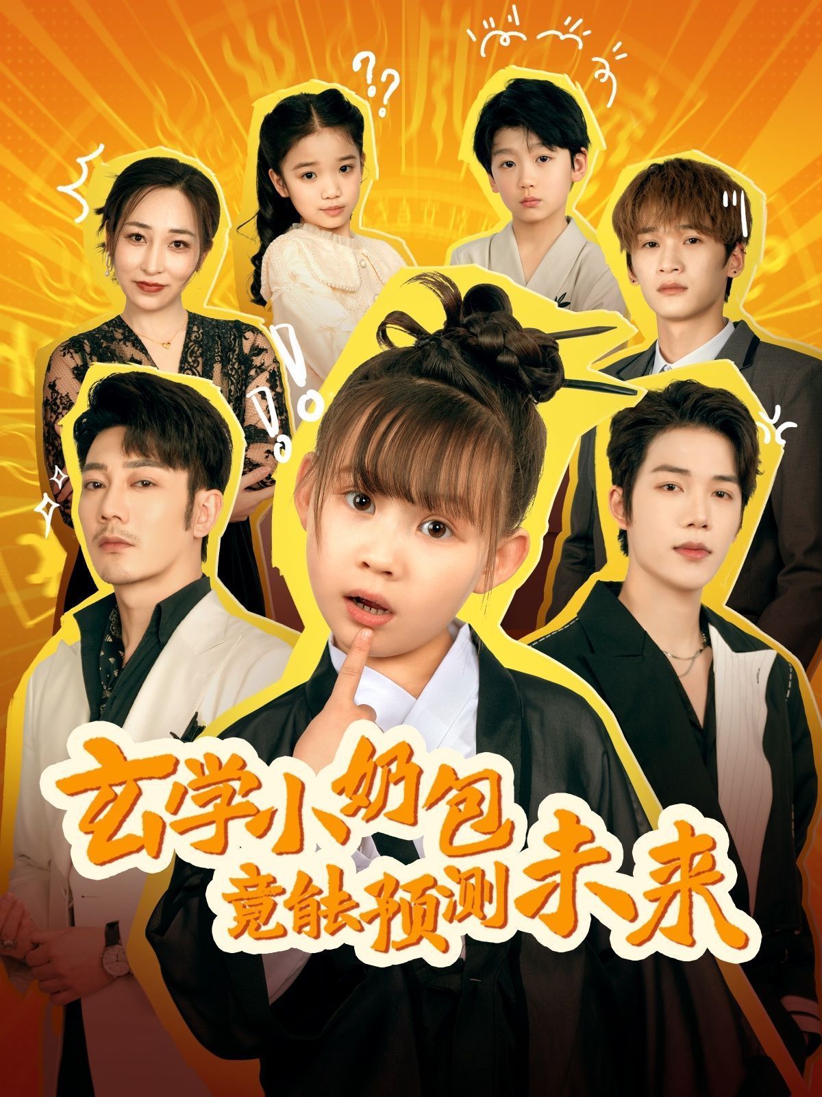 玄学小奶包竟能预测未来第41-60集