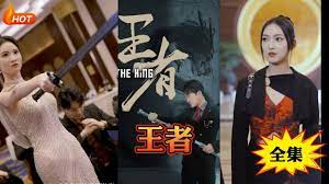 新：王者第1集