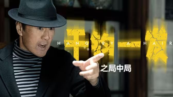 千钧一发之局中局全集(大结局)