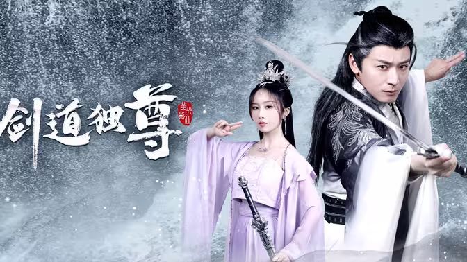 剑道独尊第21-40集