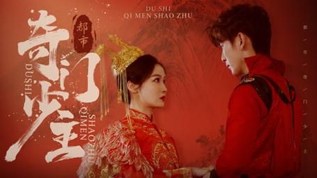 都市奇门少主第21-40集