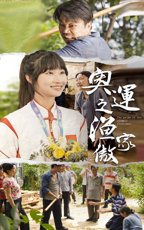 奥运之渔家傲第03集