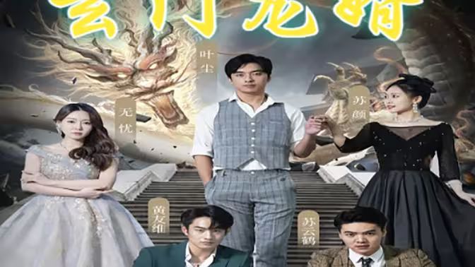 玄门龙婿第21-40集