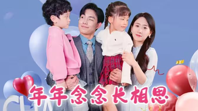 年年念念长相思第1-40集