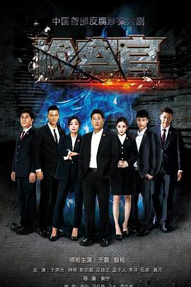 人民检察官第02集