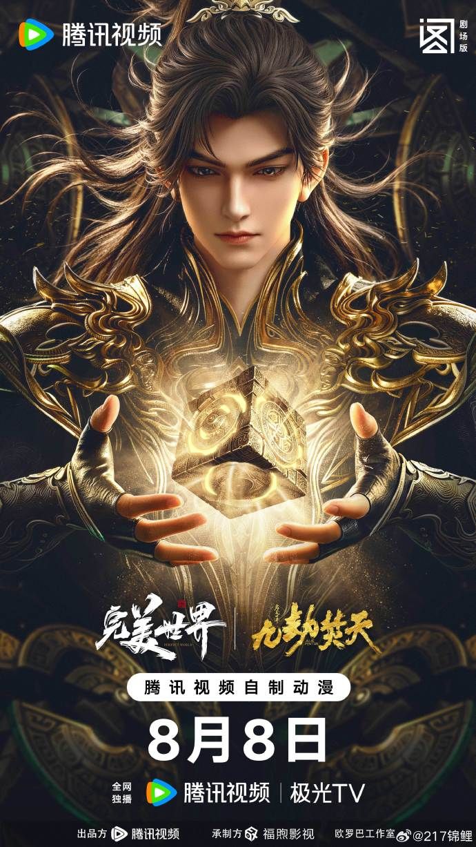 ​完美世界剧场版九劫焚天​(全集)