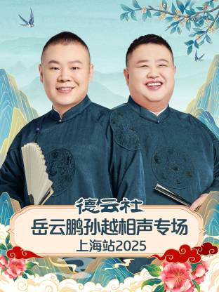 德云社岳云鹏孙越相声专场上海站 2025(全集)