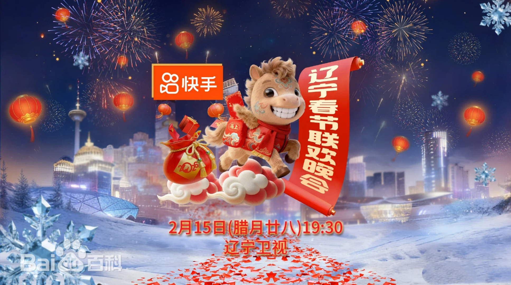 辽宁春节联欢晚会2026