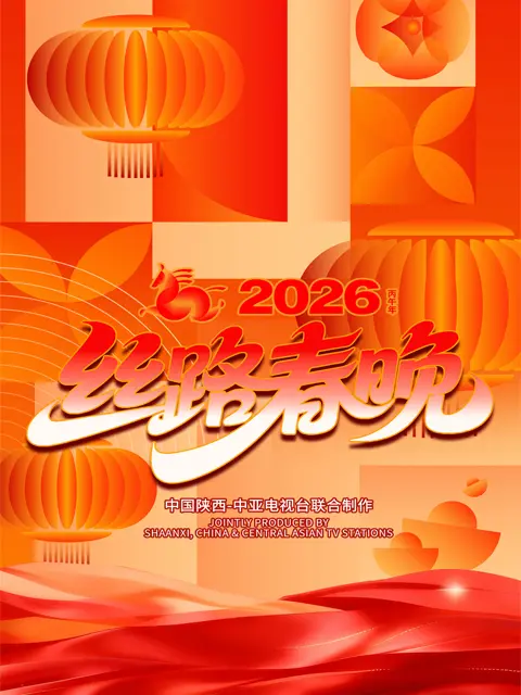 “丝路同春 骎骎日上”2026 年丝路春晚