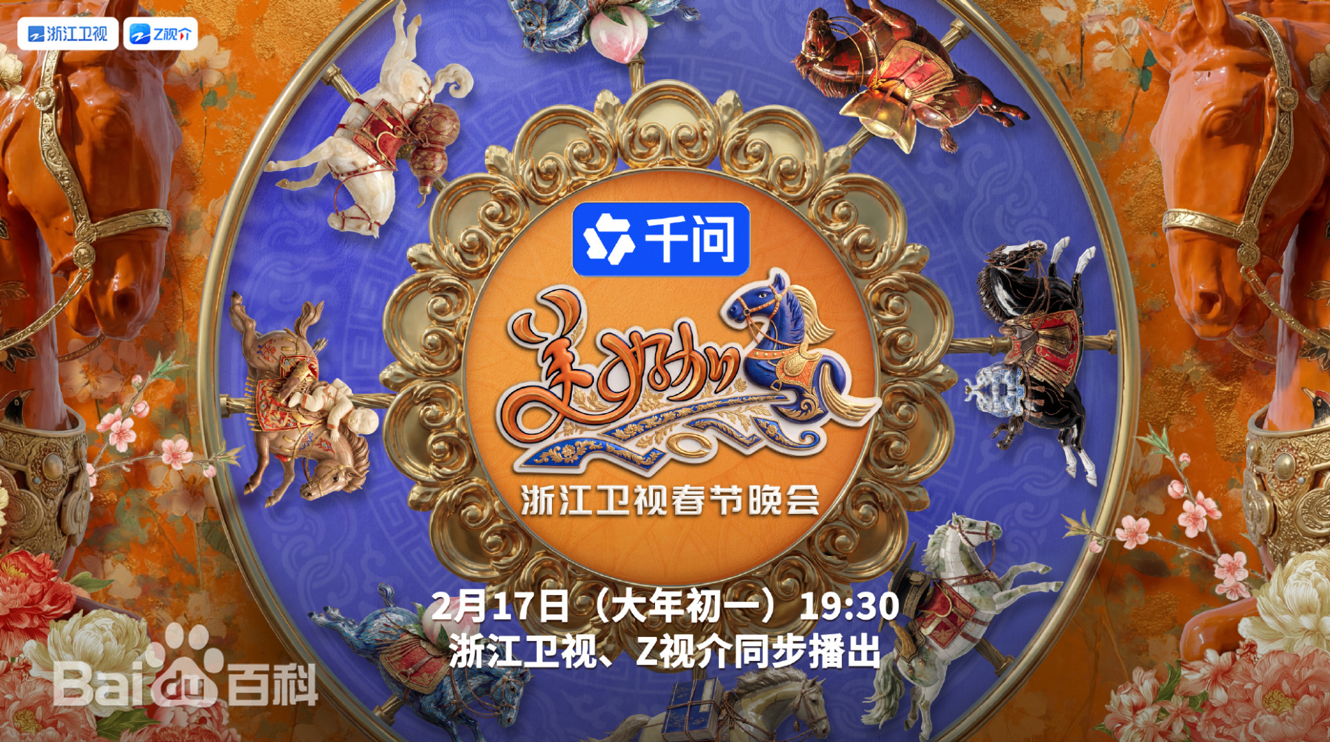 “美好加马”浙江卫视2026春节联欢晚会