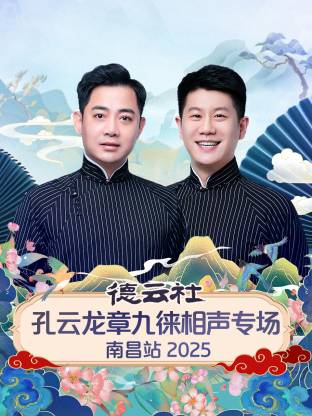 德云社孔云龙章九徕相声专场南昌站 2025(全集)
