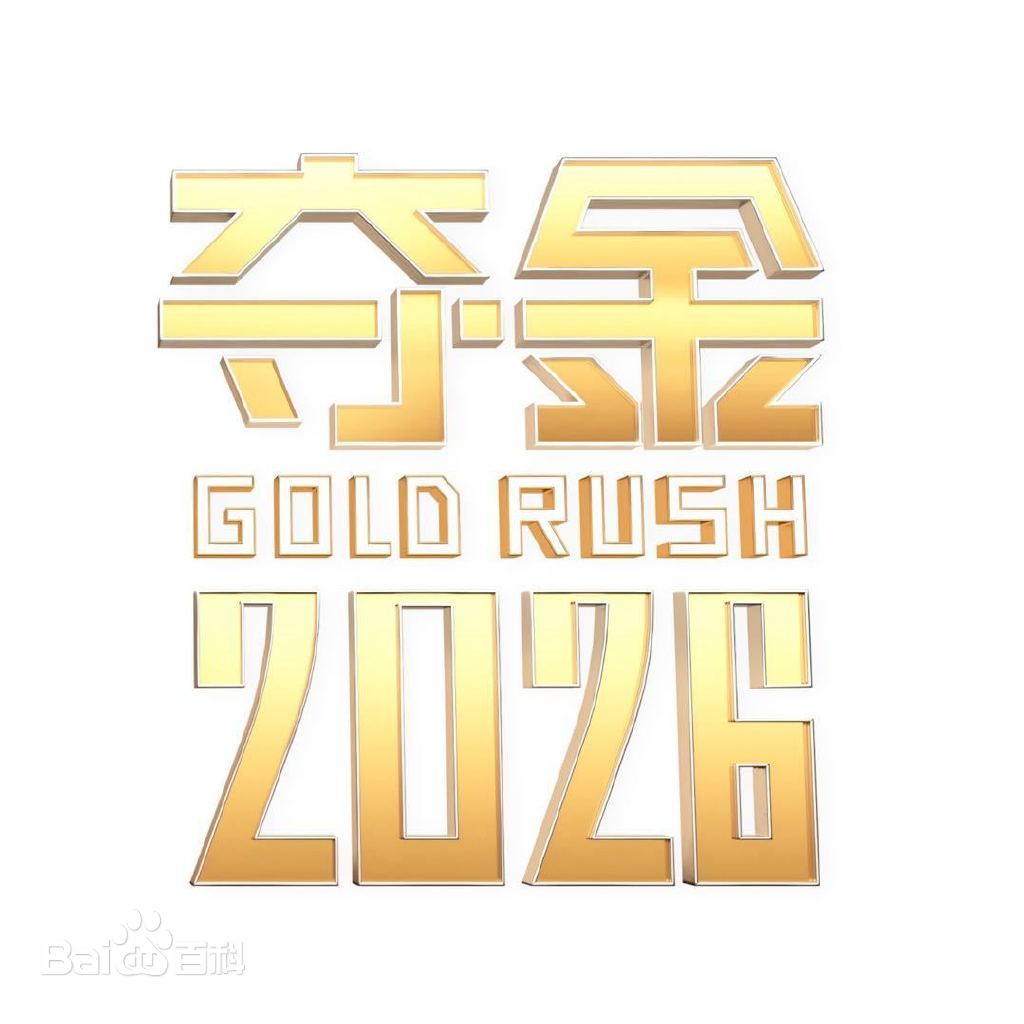 夺金2026