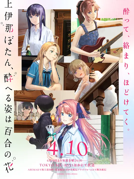 上伊那牡丹，酒醉身姿似百合花般(全集)