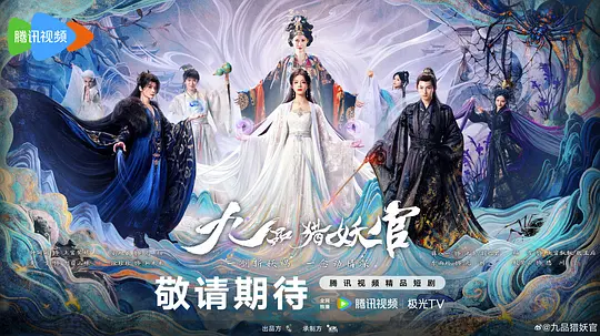 九品猎妖官第21集