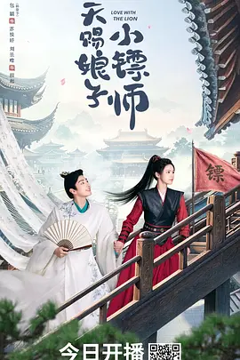 天赐娘子·小镖师第1集
